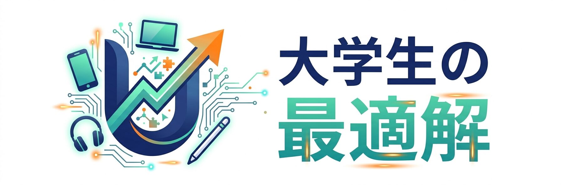 大学生の最適解